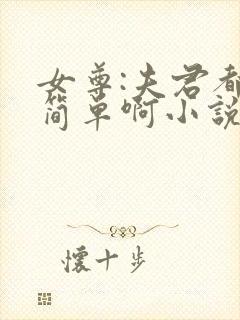 女尊:夫君都不简单啊小说下载txt封面