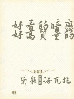 好看的暗恋文笔好高质量的小说