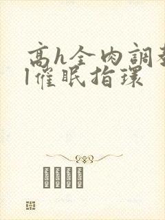 高h全肉调教bl催眠指环封面