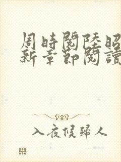 周时阅陆昭菱最新章节阅读封面