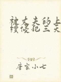 被丈夫的上司连续侵犯三天