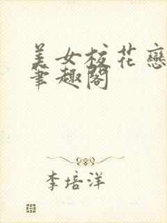 美女校花恋上我笔趣阁