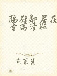 隔壁邻居在线观看高清版