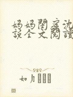 妈妈闺蜜沈姨小说全文阅读最新章节