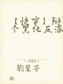 【快穿】掰弯那个黑化反派