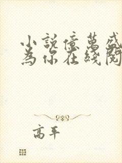 小说亿万盛宠只为你在线阅读