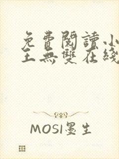 免费阅读小说兵王无双在线阅读全文