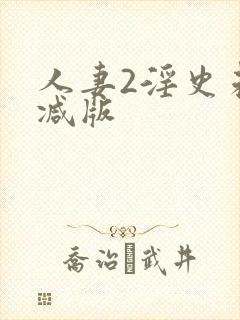 人妻2淫史未删减版