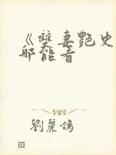 《双妻艳史》在哪能看