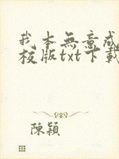 我本无意成仙精校版txt下载