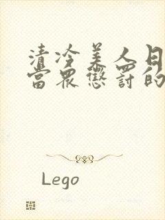 清冷美人日常被当众惩罚的小说免费