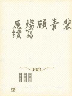 原炀顾青裴婚后续写