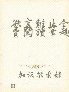 欲言难止全文免费阅读笔趣阁小说