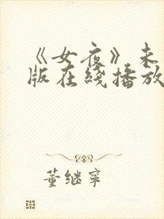 《女夜》未删减版在线播放
