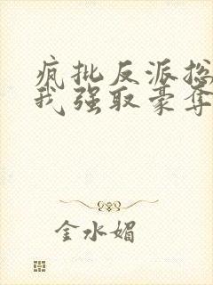 疯批反派总想对我强取豪夺快穿封面