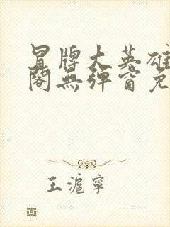 冒牌大英雄笔趣阁无弹窗免费阅读