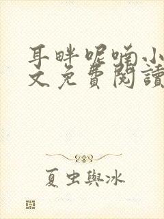 耳畔呢喃小说全文免费阅读无弹窗