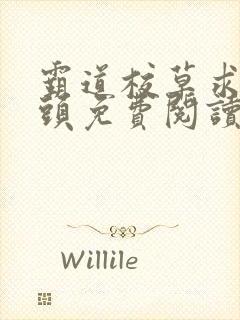 霸道校草求我回头免费阅读全文