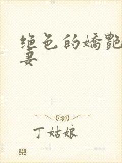 绝色的娇艳美人妻