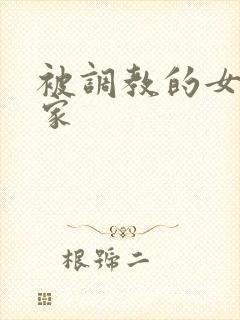 被调教的女友一家