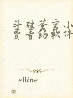 斗破苍穹小说免费看的软件