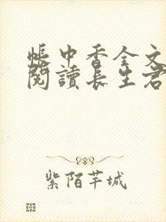 帐中香全文免费阅读长生君