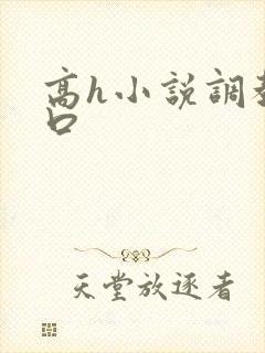 高h小说调教重口