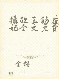 摄政王的庶女王妃全文免费阅读