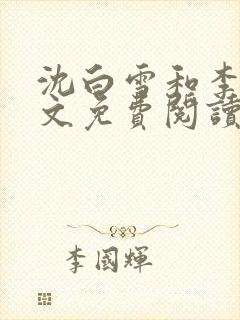 沈白雪和李友全文免费阅读笔趣阁