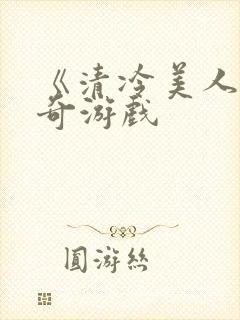 《清冷美人的神奇游戏