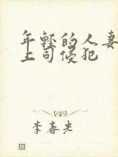 年轻的人妻被夫上司侵犯