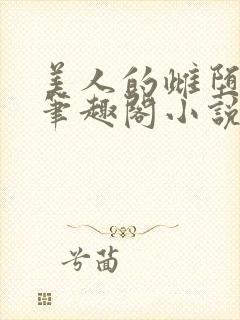 美人的雌堕日记笔趣阁小说