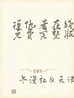 复仇者在线观看免费完整版高清电影