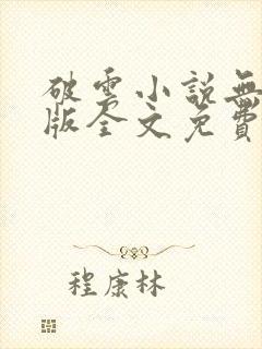 破云小说无删减版全文免费阅读txt