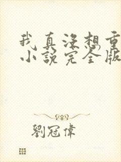 我真没想重生啊小说完全版