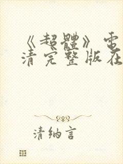 《超体》电影高清完整版在线观看