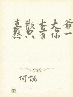 喜欢本大爷的竟然只有你一个结局