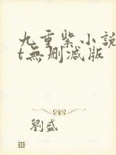 九重紫小说txt无删减版