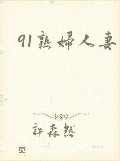 91熟妇人妻封面