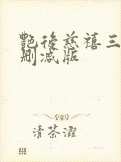 艳后慈禧三级未删减版