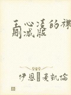 王心凌的裸体无删减版