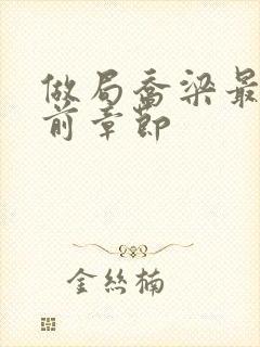 做局乔梁最快超前章节封面