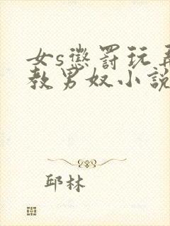 女s惩罚玩弄调教男奴小说封面