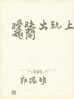 暧昧出轨上位笔趣阁封面