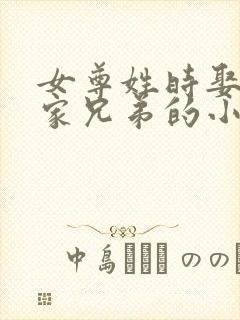 女尊姓时娶了一家兄弟的小说