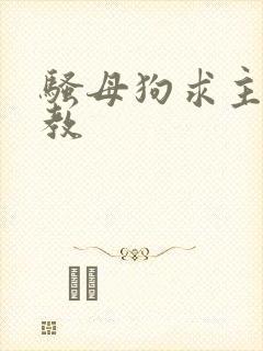 骚母狗求主人调教封面