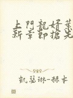 上门龙婿叶辰最新章节抢先看