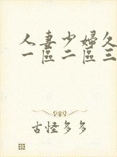 人妻少妇久久久一区二区三区