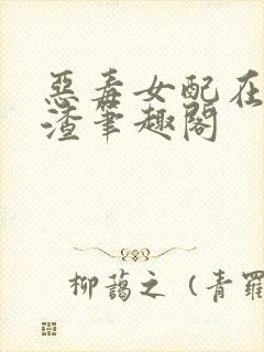 恶毒女配在线虐渣笔趣阁封面