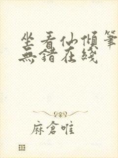 坐看仙倾笔趣阁无错在线